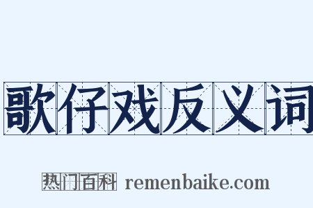 歌仔戏反义词是什么意思的图片